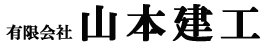 有限会社 山本建工